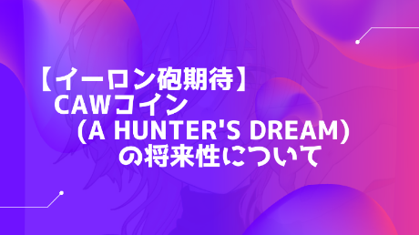 【最新版】仮想通貨CAW(A Hunters Dream)コインの特徴・将来性