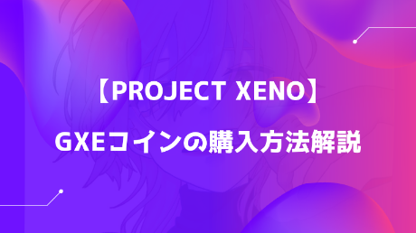 【ProjectXeno】仮想通貨GXEの購入方法 | 取り扱い取引所