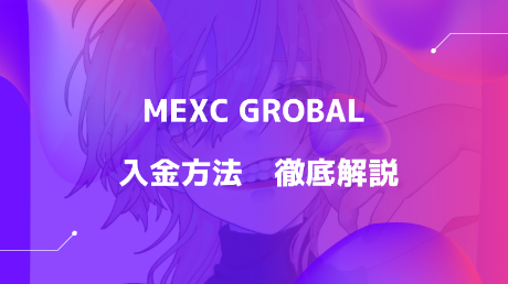 【2023年】MEXC Grobal 入金方法を画像付きで徹底解説