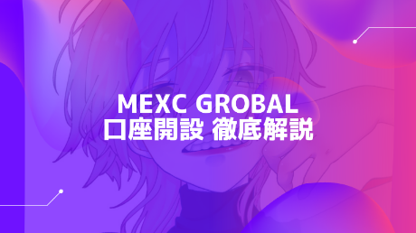 【2023年】MEXC Globalの口座開設方法＆超お得なキャンペーンご紹介