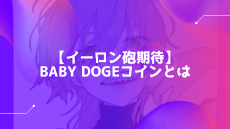 【仮想通貨】Baby Doge コイン（Baby Doge）コインの特徴・将来性・購入方法を徹底解説