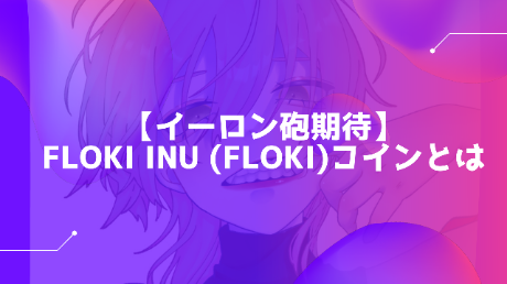 【仮想通貨】Floki Inu (FLOKI)の特徴・将来性・購入方法を底解説