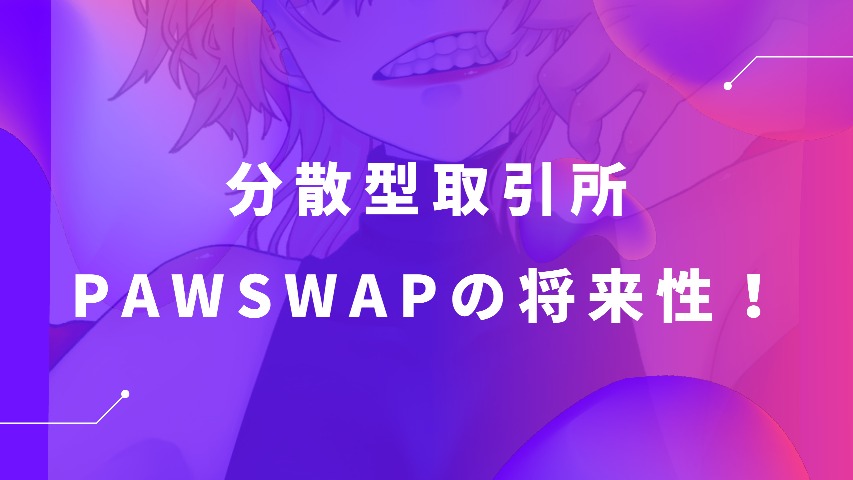 【仮想通貨】PAWSWAP (PAW)の特徴・将来性・購入方法を徹底解説