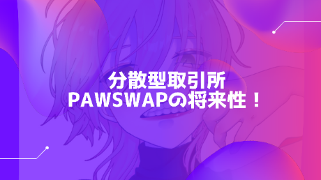 【仮想通貨】PAWSWAP (PAW)の特徴・将来性・購入方法を徹底解説