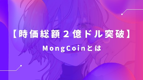 【時価総額2億ドル突破】仮想通貨MongCoin(MONG)の特徴・将来性・購入方法を徹底解説