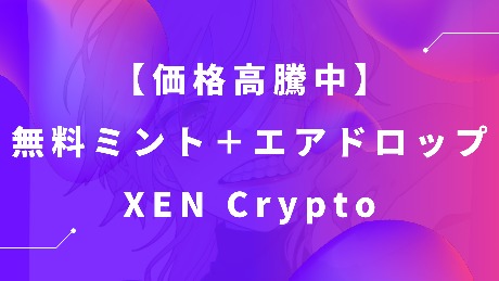 仮想通貨XEN Cryptoの特徴・将来性・ミント方法を徹底解説